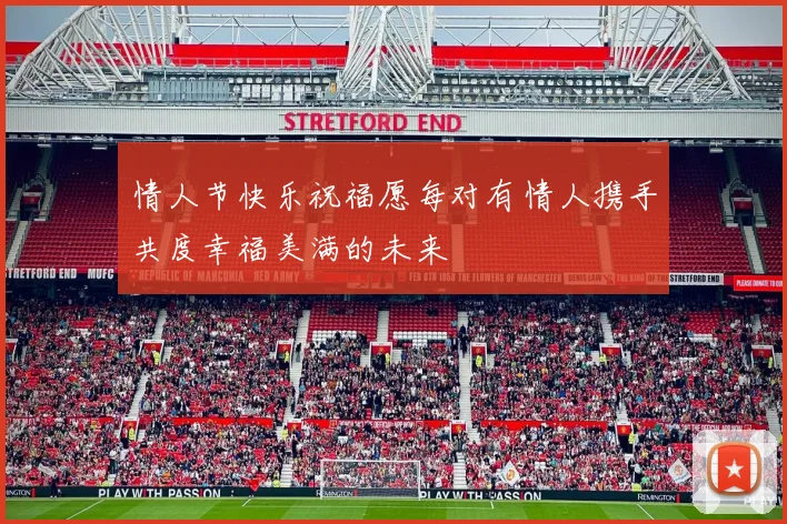 情人节快乐祝福愿每对有情人携手共度幸福美满的未来