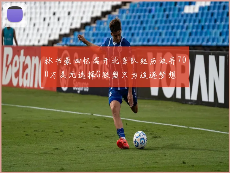 林书豪回忆离开北京队经历放弃700万美元选择G联盟只为追逐梦想