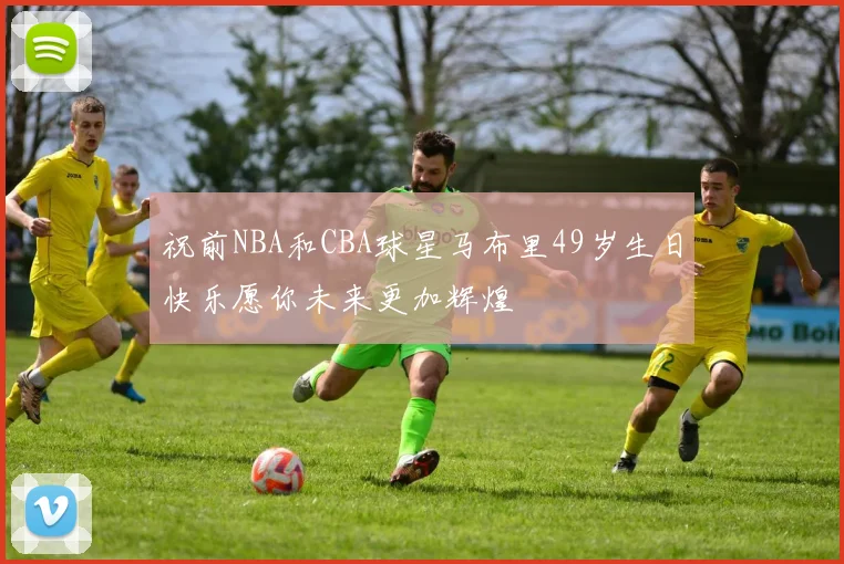 祝前NBA和CBA球星马布里49岁生日快乐愿你未来更加辉煌