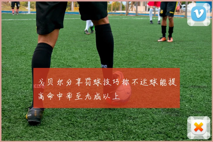 戈贝尔分享罚球技巧称不运球能提高命中率至九成以上