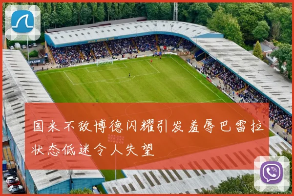 国米不敌博德闪耀引发羞辱巴雷拉状态低迷令人失望