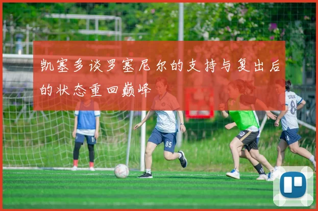 凯塞多谈罗塞尼尔的支持与复出后的状态重回巅峰